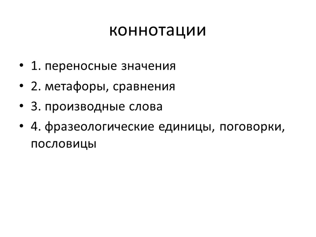 коннотации 1. переносные значения 2. метафоры, сравнения 3. производные слова 4. фразеологические единицы, поговорки,